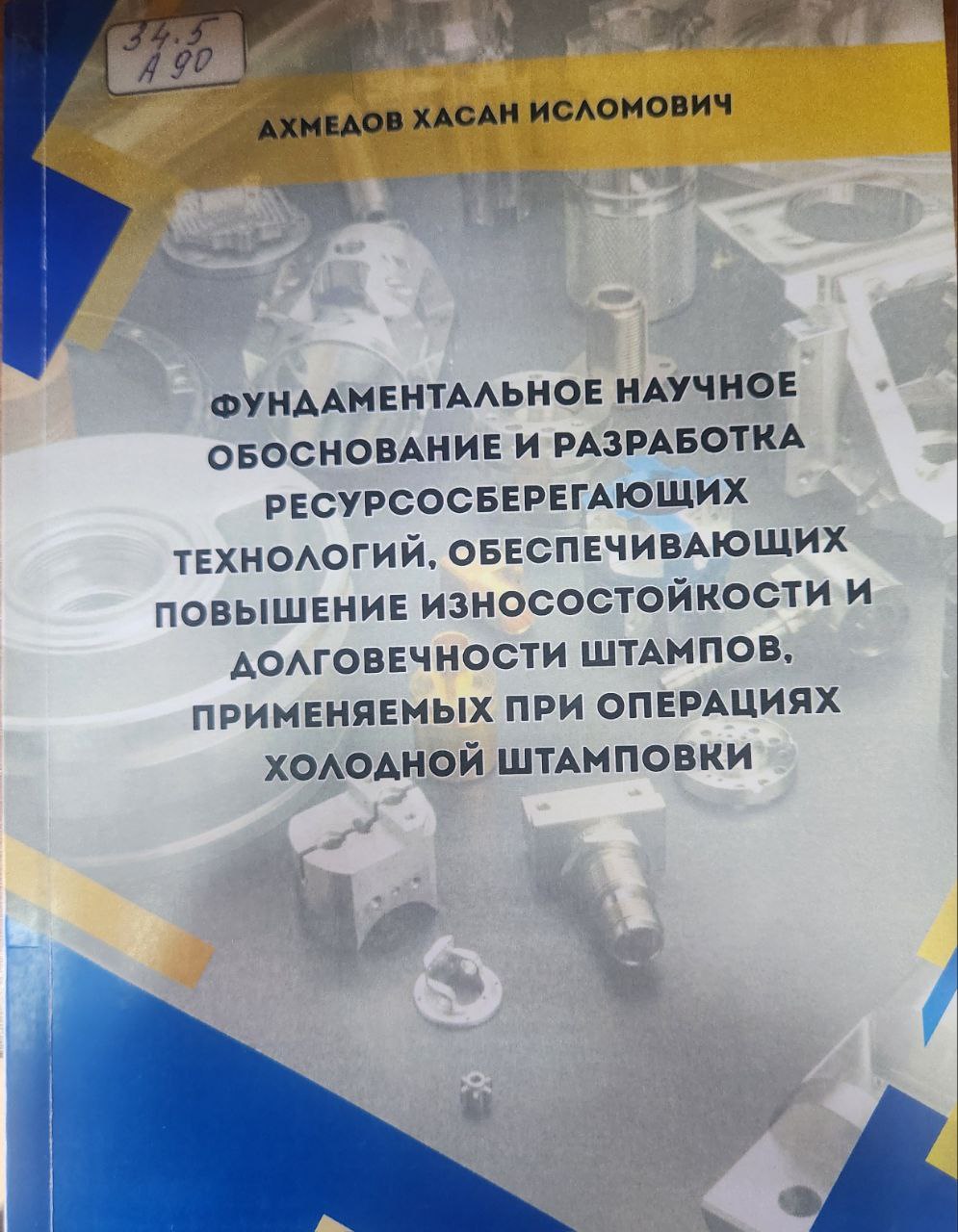 Фундаментальное научное обоснование и разработка ресурсосберегающих технологий,обеспечивающих повышение износостойкости  и долговечности штампов,применяемых при операциях холодной штамповки