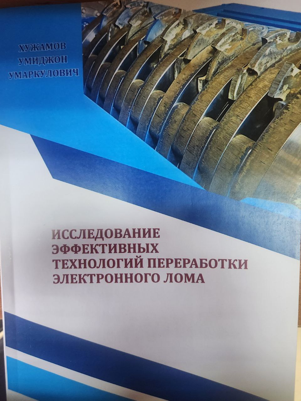 Исследование эффективных технологий переработки электронного лома