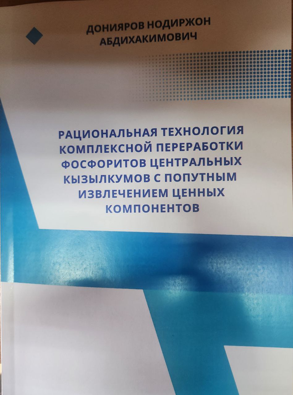 Рациональная технология комплексной переработки фосфоритов центральных Кызылкумов с попутным извлечением ценных компонентов