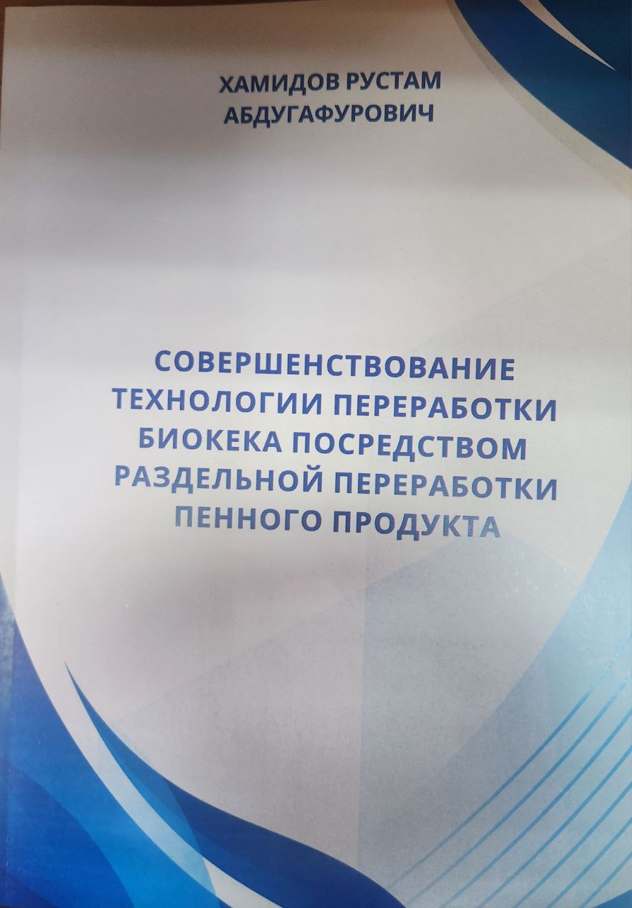 Совершенствование технологии переработки биокека посредством раздельной переработки пенного продукта