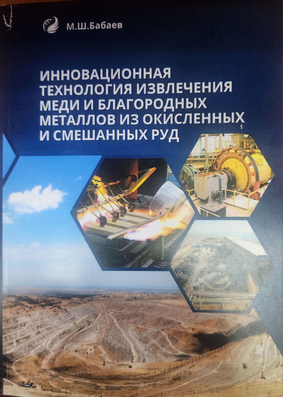 Инновационная технология извлечения меди и благородных металлов из окисленных и смешанных руд