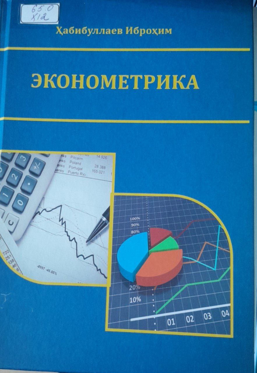 Эконометрика