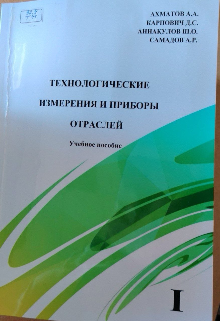 Технологические измерения и приборы отраслей