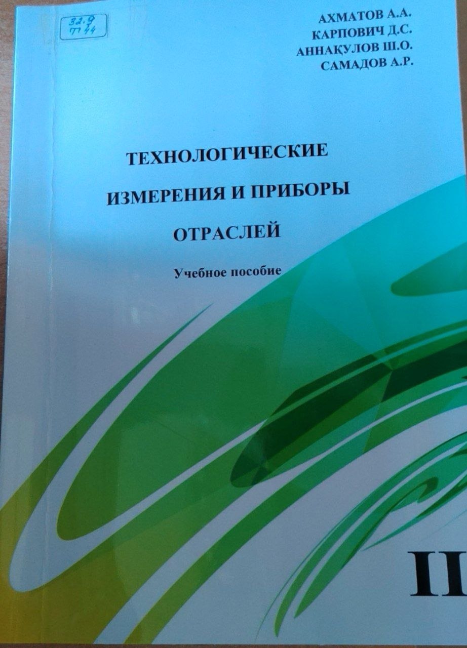Технологические измерения и приборы отраслей 2 -часть