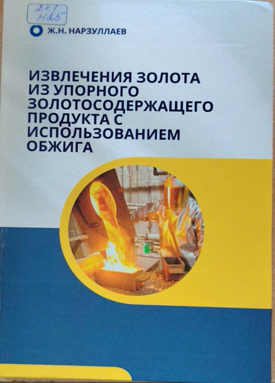Извлечения золото из упорного золотосодержащего продукта с использованием обжига