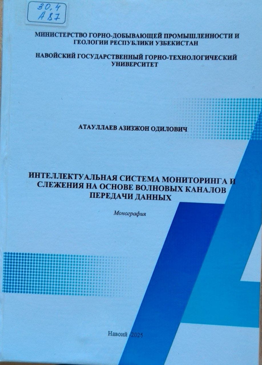 Интеллектуальная система мониторинга и слежения на основе волновых каналов передачи данных