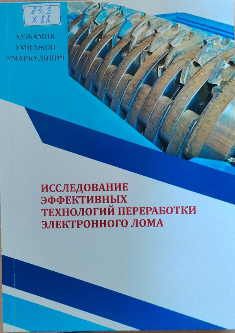 Исследование эффективных технологий переработки электронного лома