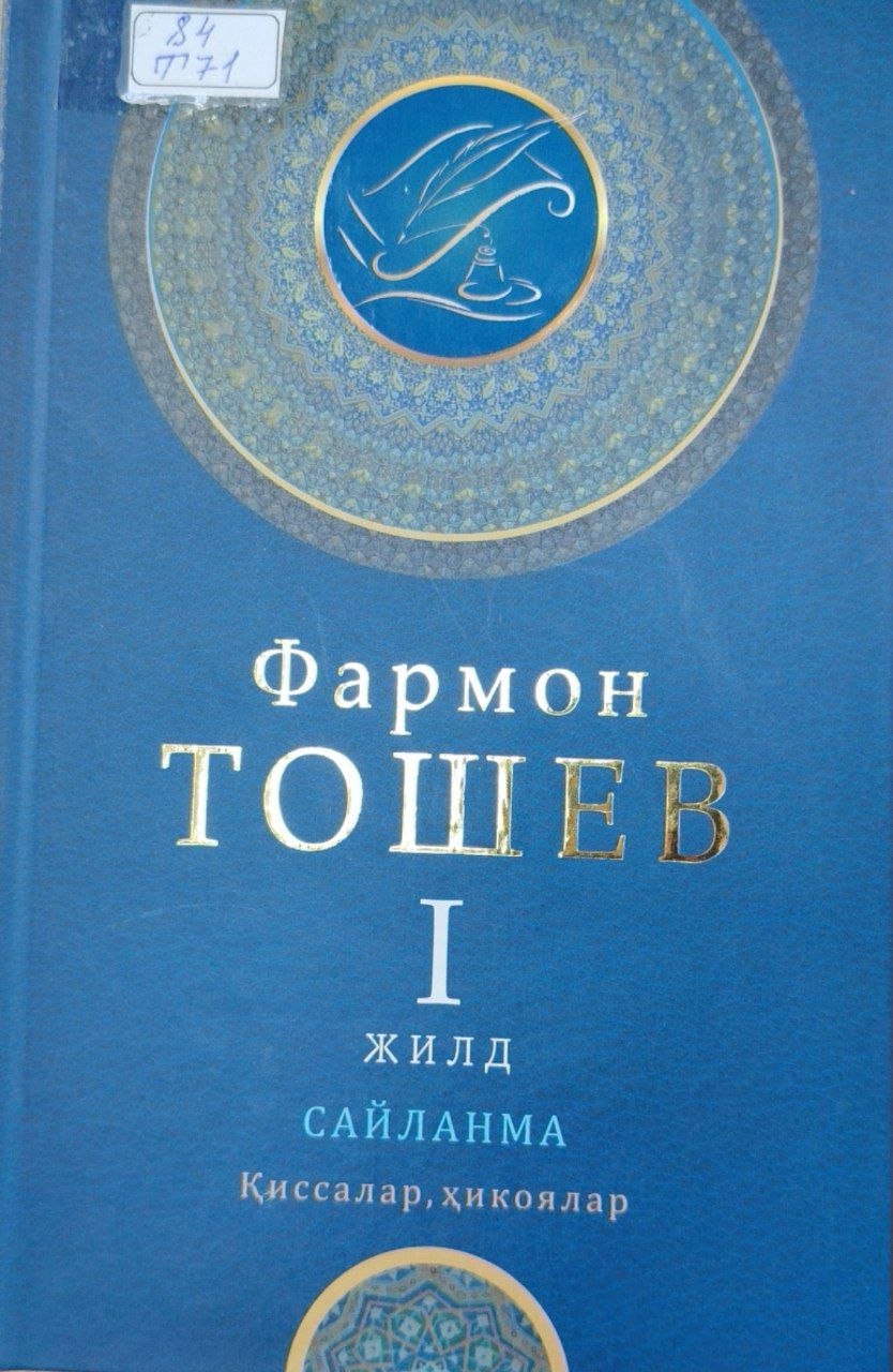 Сайланма 1-жилд