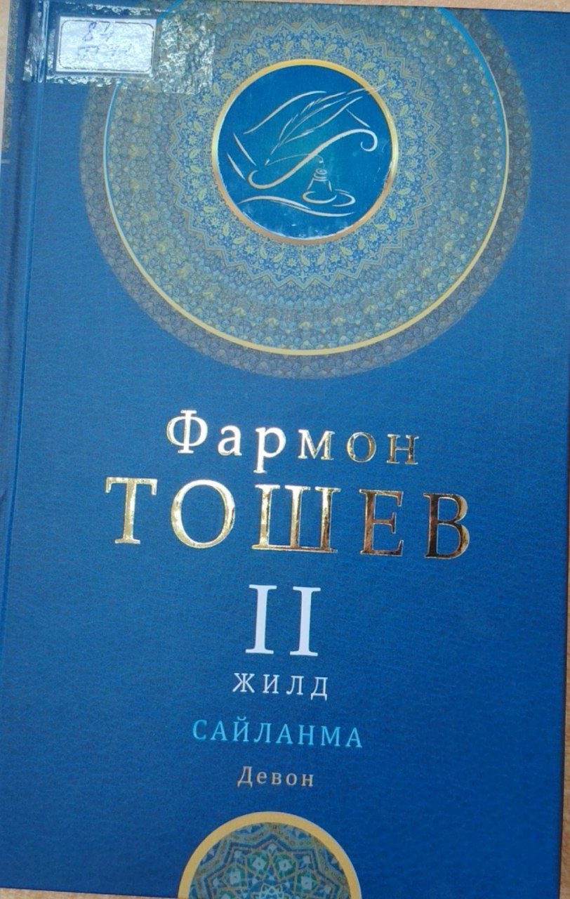 Сайланма 2-жилд девон