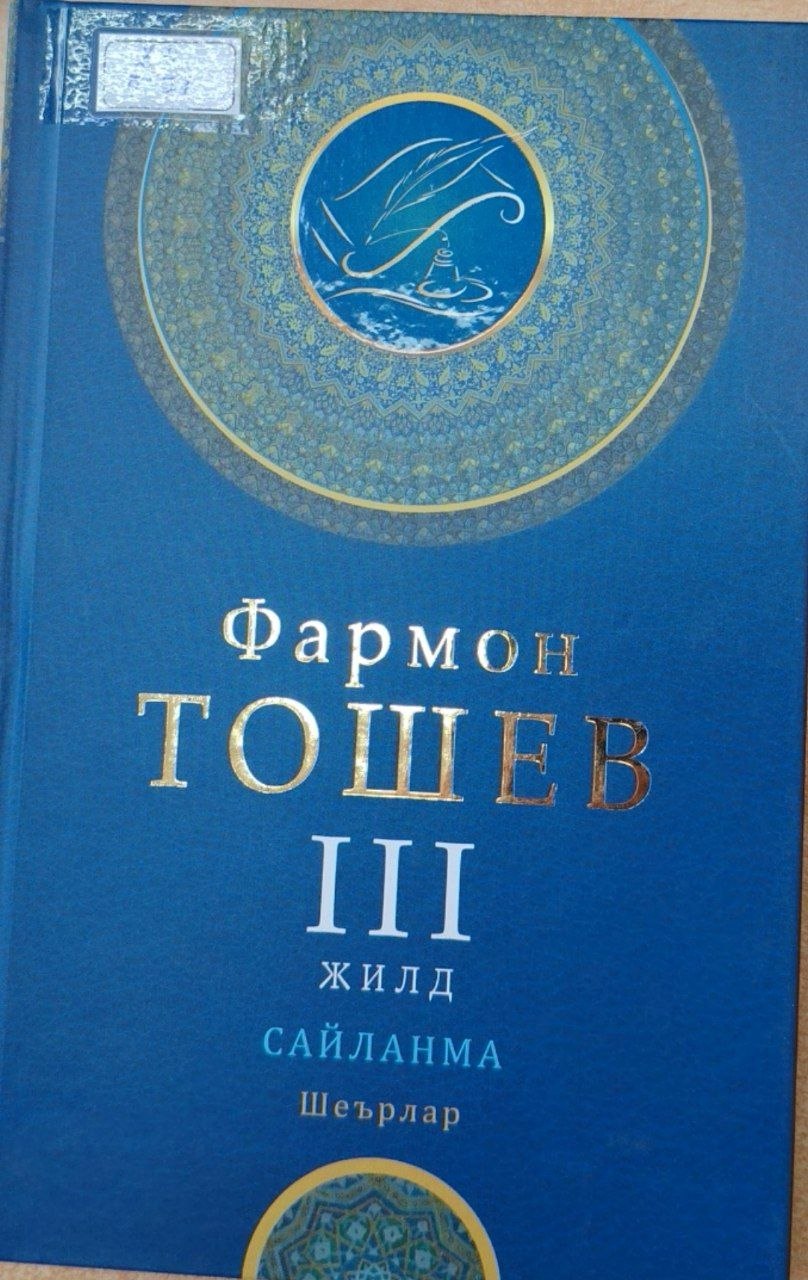 Сайланма 3-жилд Шеърлар