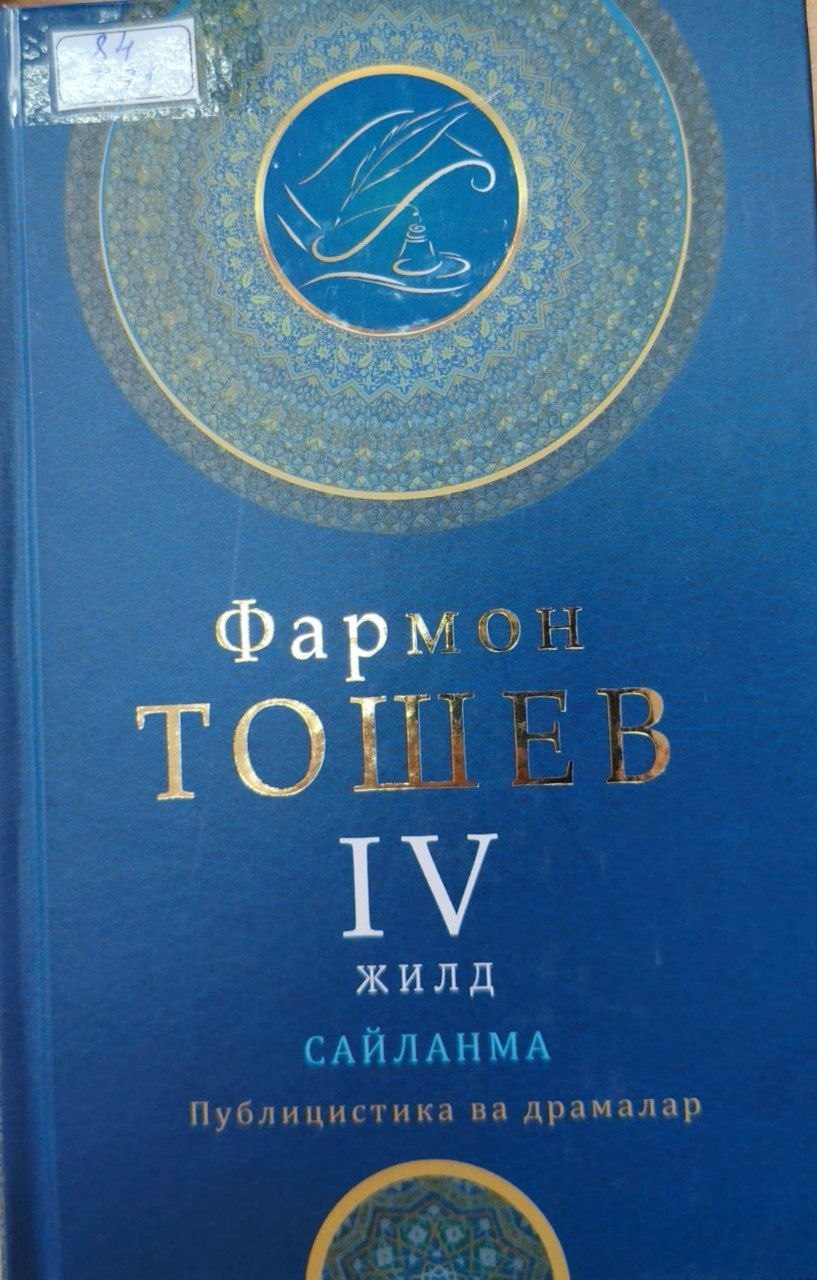 Сайланма 4 жилд публицистика ва драмалар