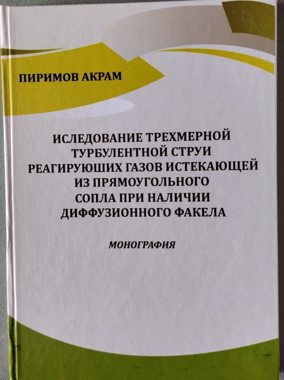 Исследование трехмерной турбулентной струии реагируюших газов истекающей из прямоугольного сопла при наличии диффузионного факела
