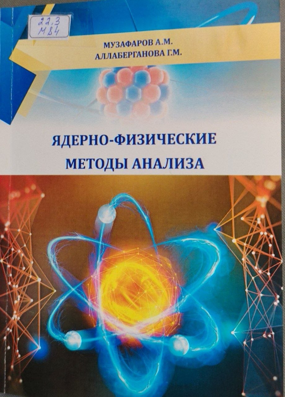 Ядерно -физические методы анализа