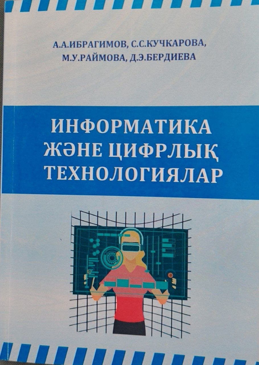 Информатика жэне цифрлық технологиялар
