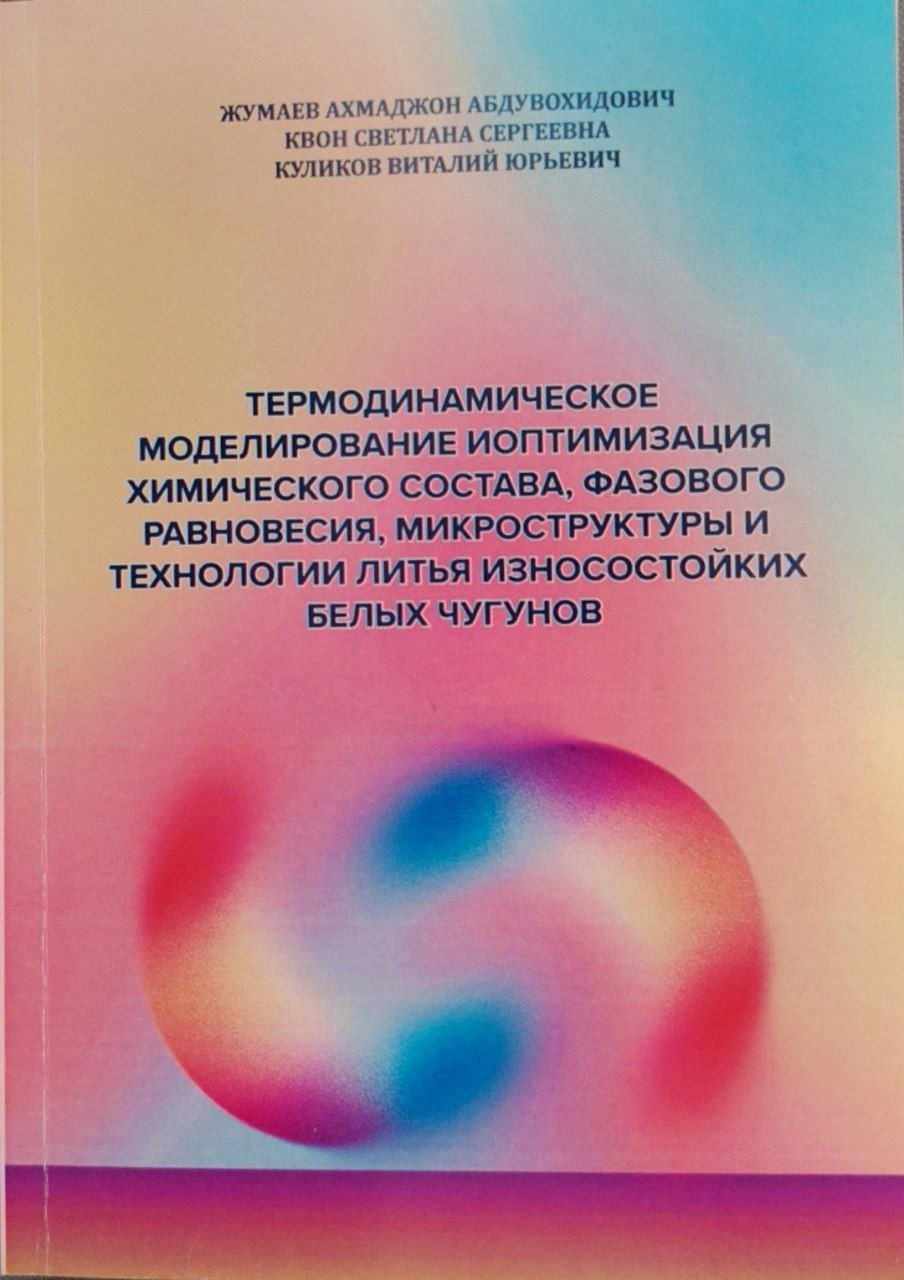 Термодинамическое моделирование иоптимизация химического состава ,фазового новесия,микроструктуры и технологиир литья износостойких белых чугунов