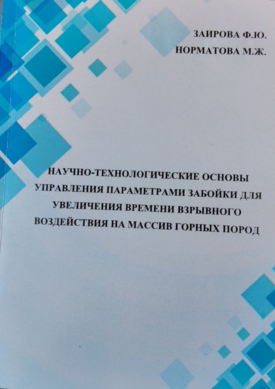 Научно-технологические основы управления параметрами забойки для увеличения времени взрывного воздействия на массив горных пород