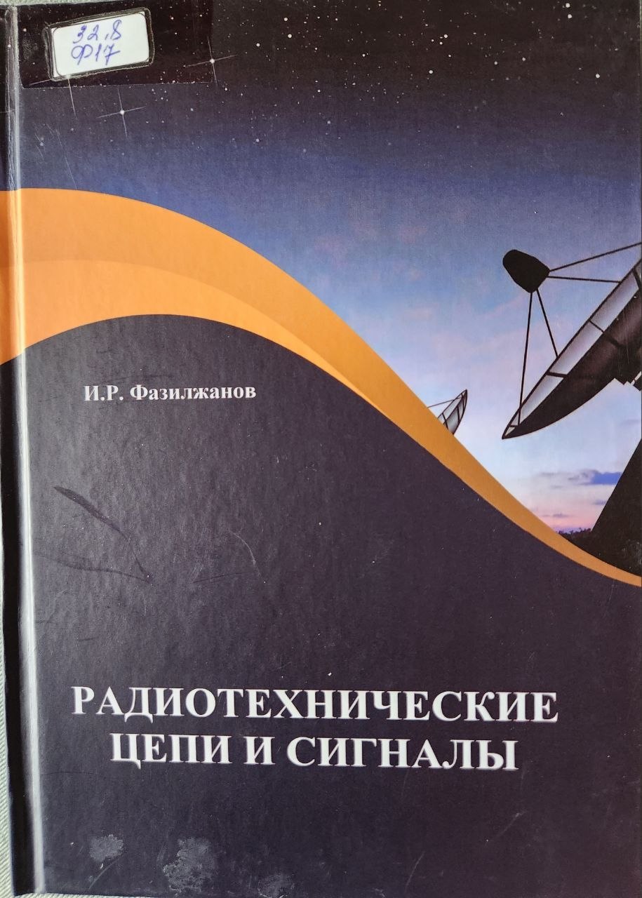 Радиотехнические цепи и сигналы