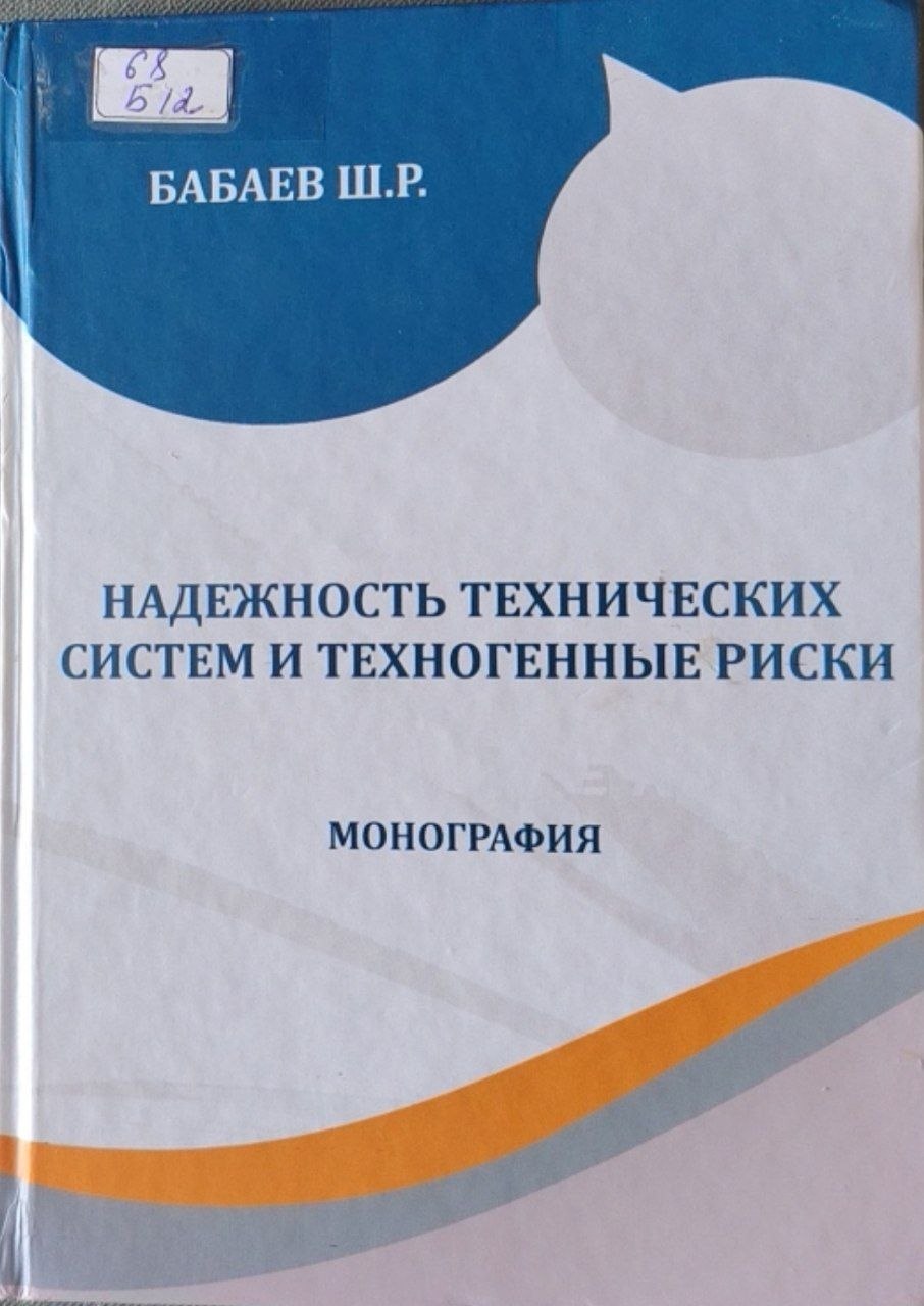 Надежность технических систем и техногенные риски