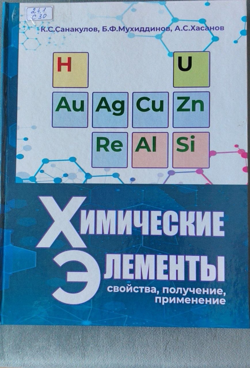 Химический элементы:свойства,получение,применение (второе издание)