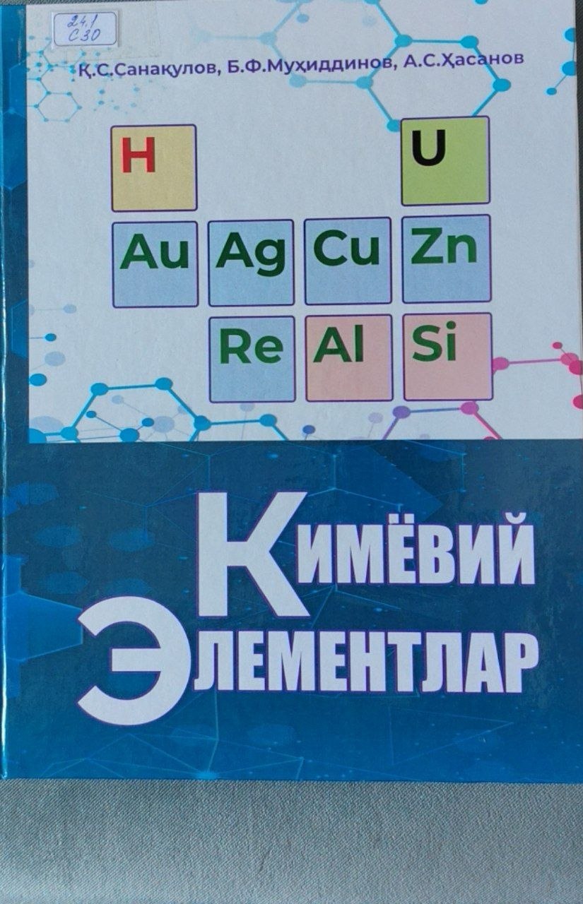 Кимёвий элементлар (2-нашри)
