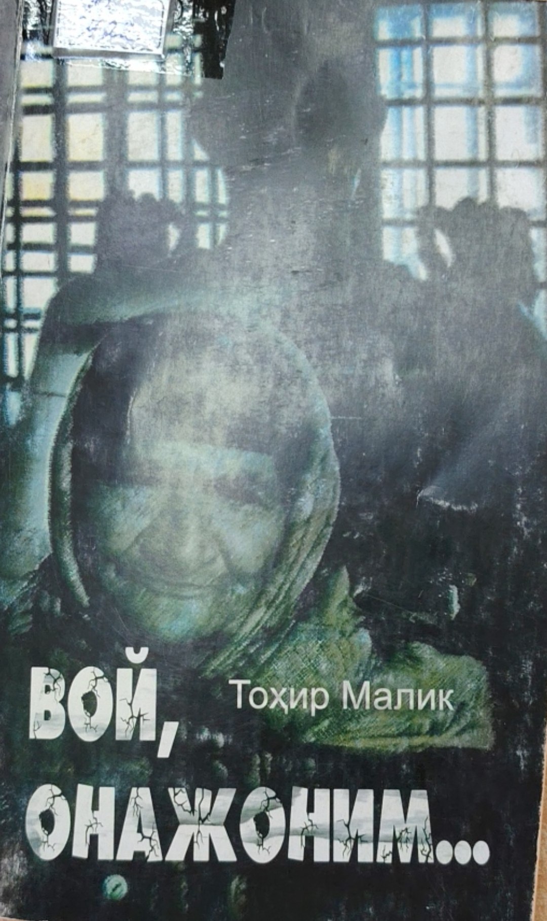 Вой, онажоним