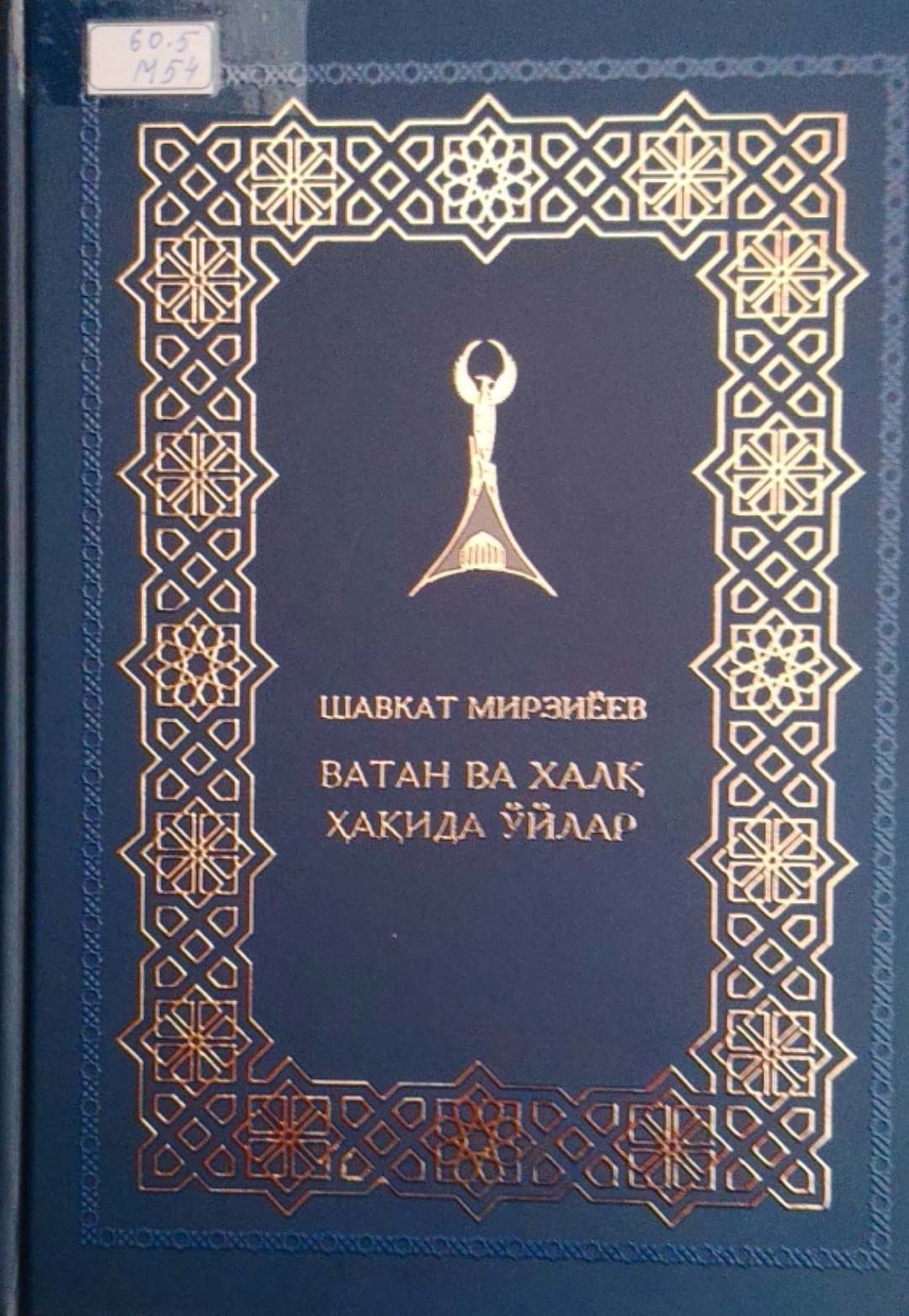 Ватан ва халқ ҳақида ўйлар