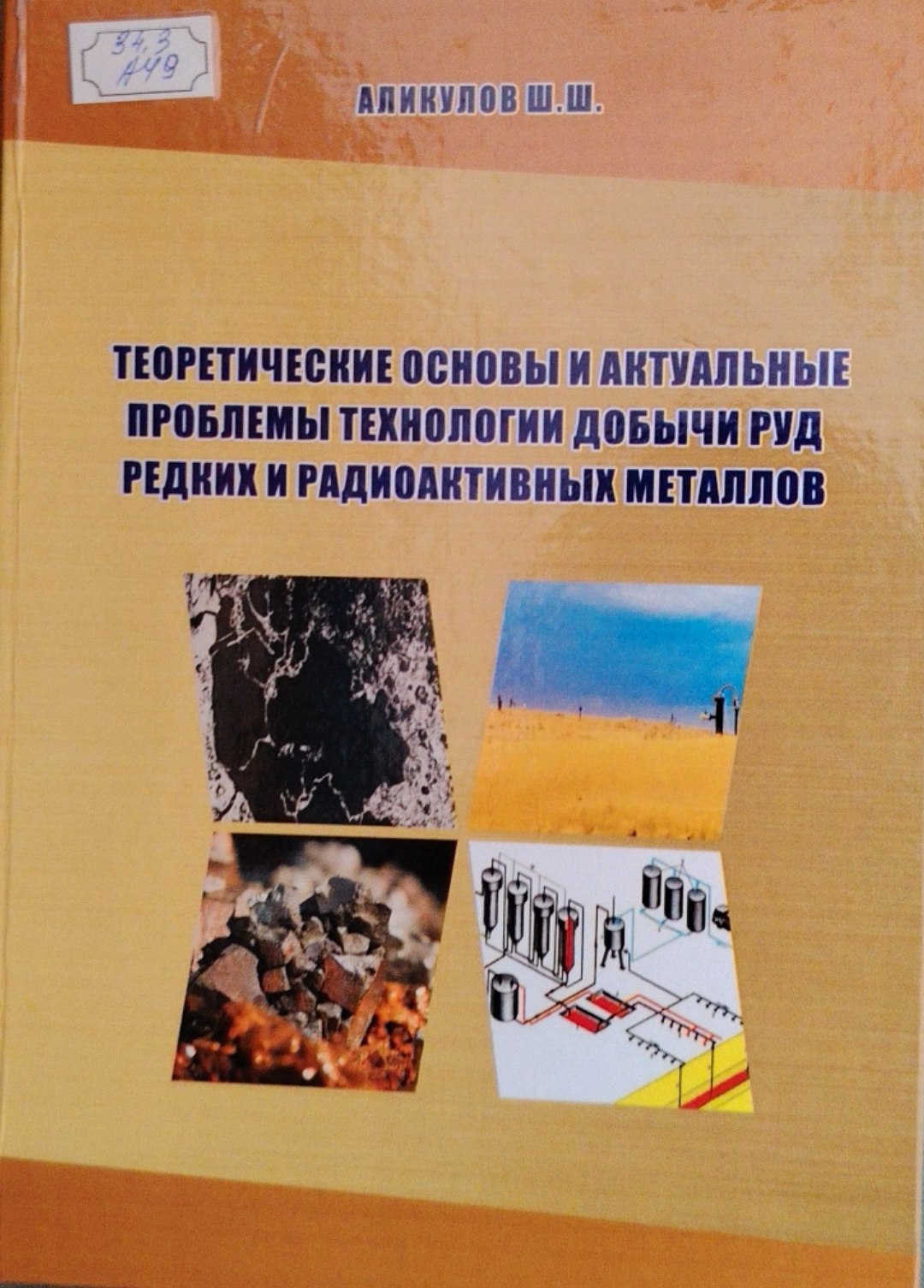 Теоретические основы и актуальные проблемы технологии добычи руд редких и радиоактивных металлов