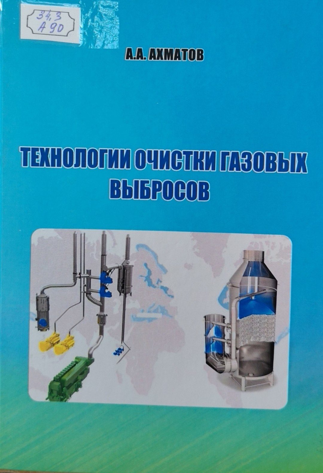 Технологии очистки газовых выбросов