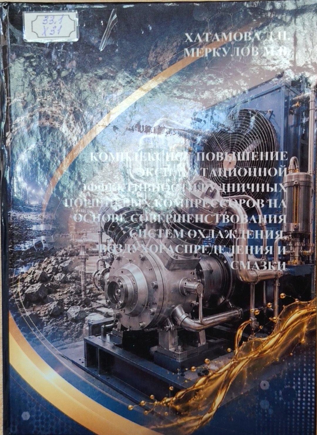 Комплексное повышение эксплуатационной эффективности рудничных поршневых компрессоров на основе совершенствования систем охлаждения,воздухораспределеления и смазки