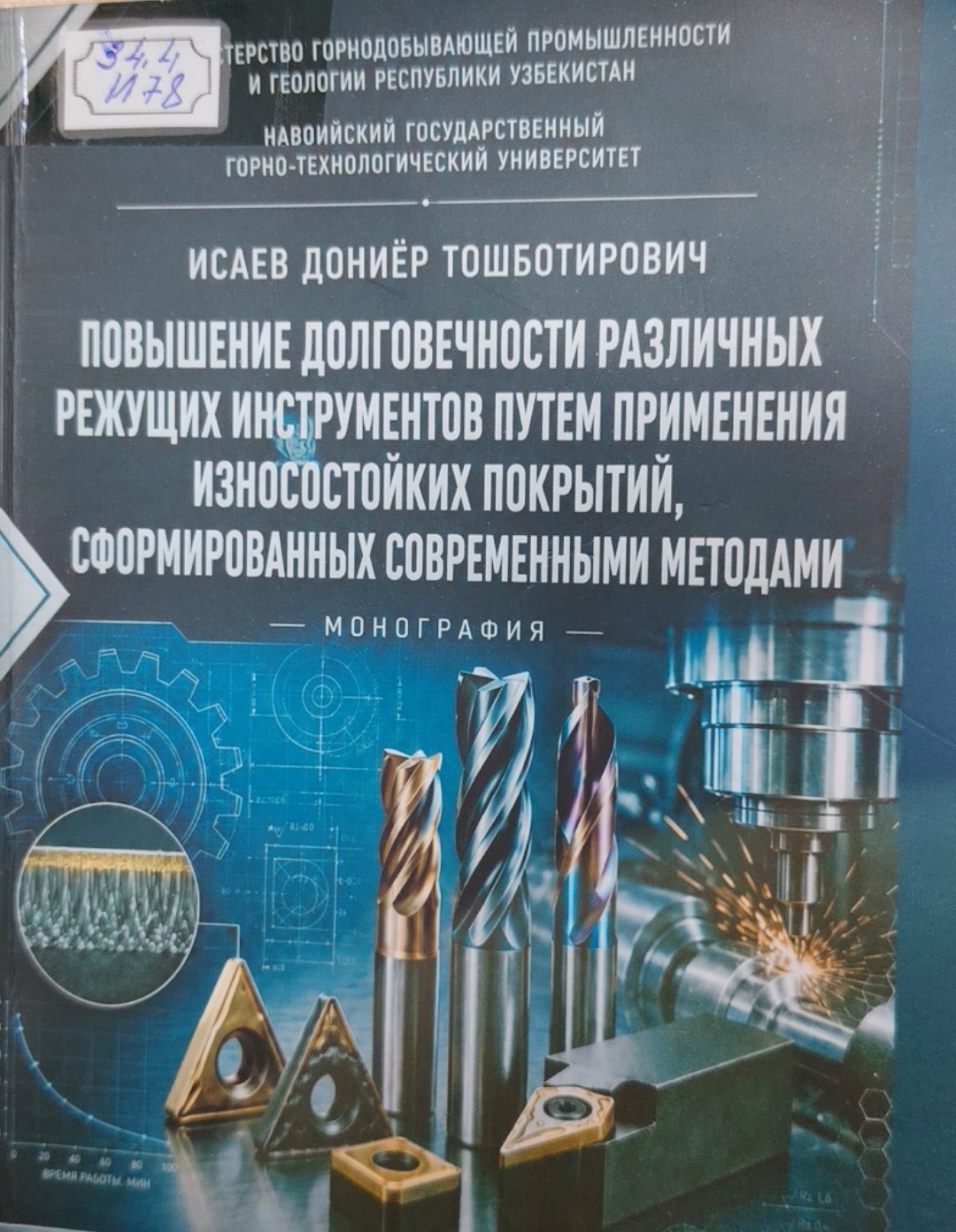 Повышение долговечности различных режущих инструментов путем применения износостойких покрытий сформированных современными методами