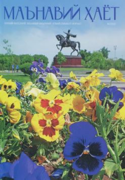 Маънавий ҳаёт 2022 , 2