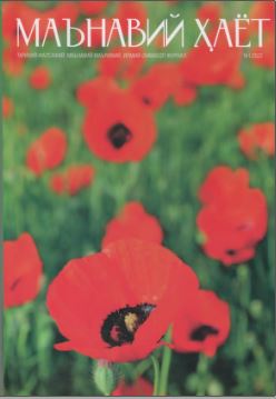 Маънавий ҳаёт 2022 , 1