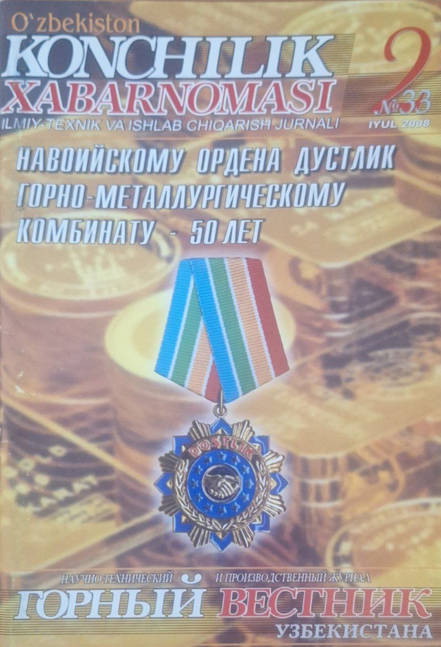 O`zbekiston Konchilik xabarnomasi. Горный вестник Узбекистана № 2 (33) 2008