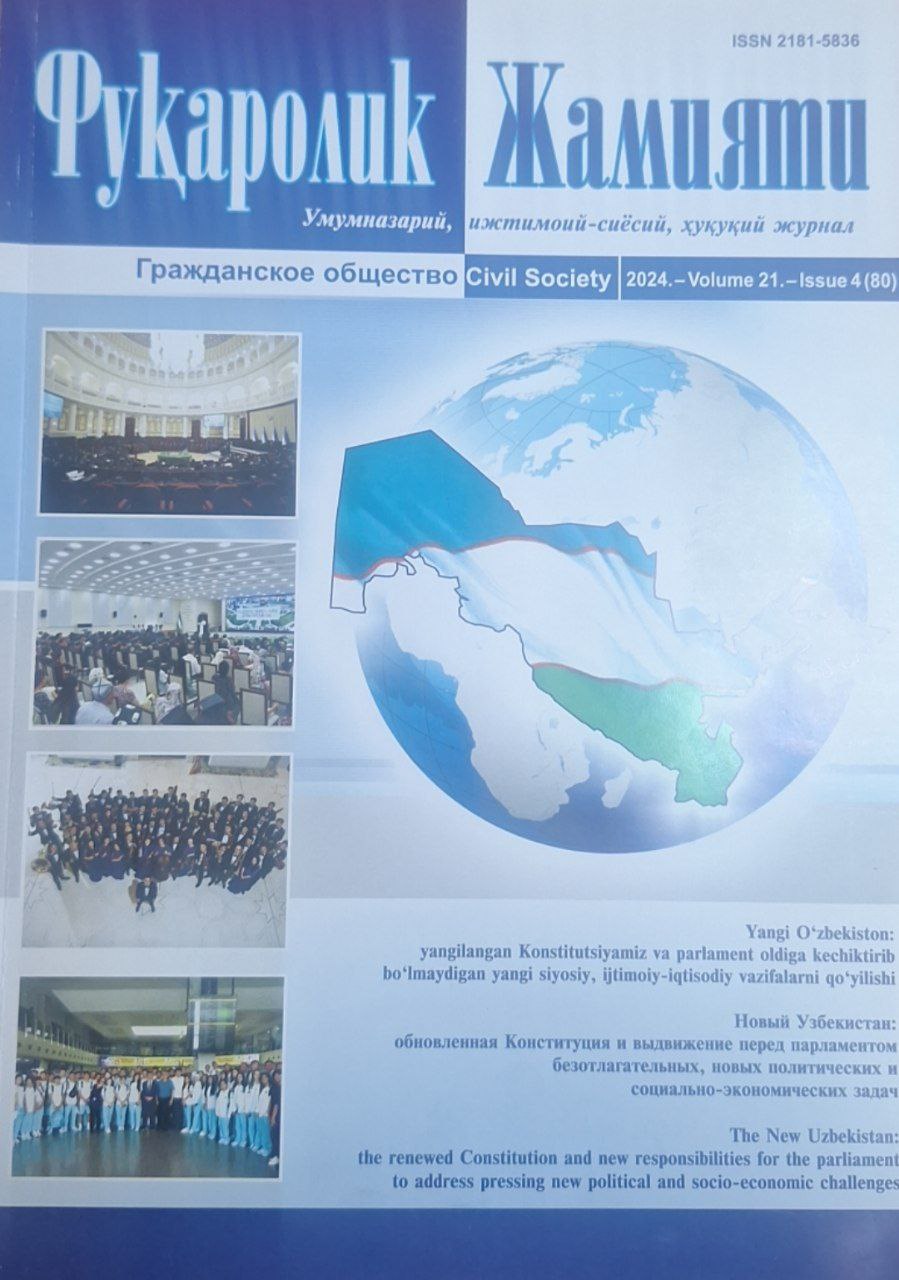 Фуқаролик жамияти 2024 № 4