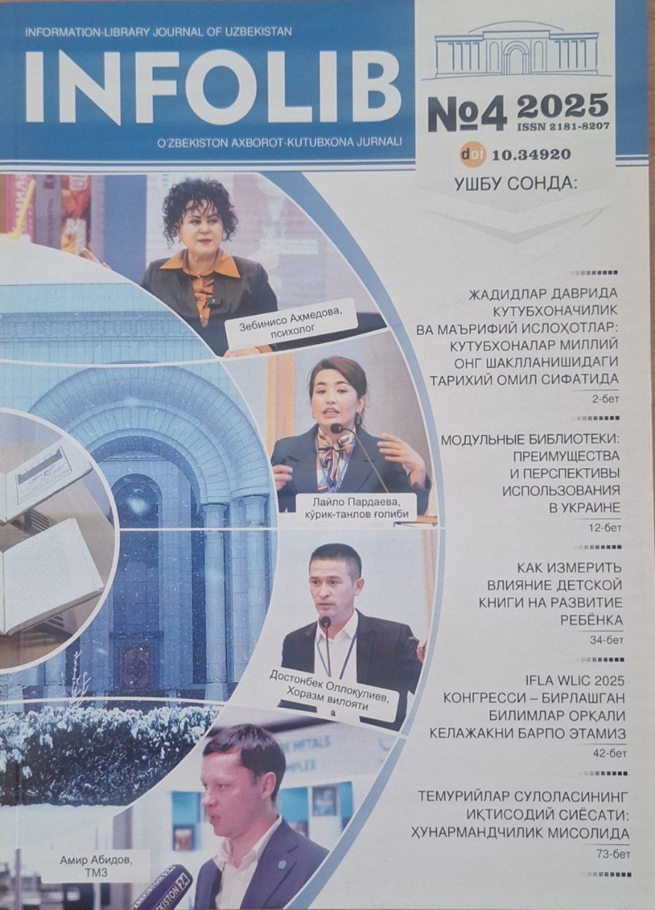Infolib. №4. 2025