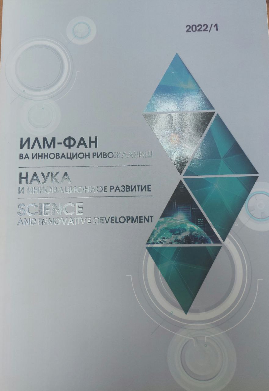 ILM-FAN VA INNOVATSION RIVOJLANISH  № 1-2022