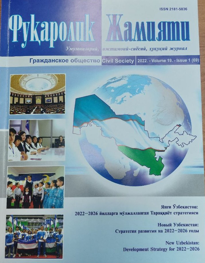 Фуқаролик Жамияти 2022, 1 (69)