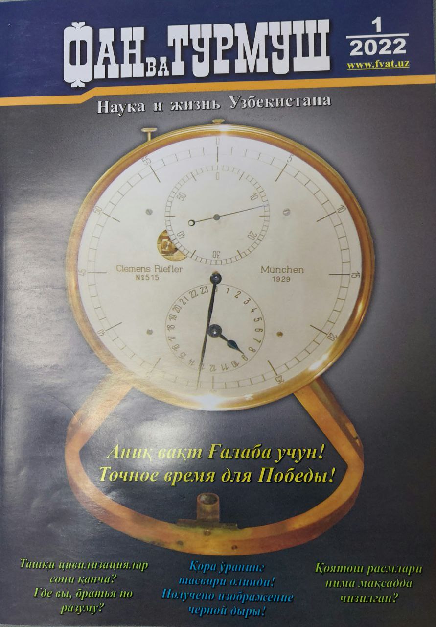 Фан ва турмуш  1 / 2022