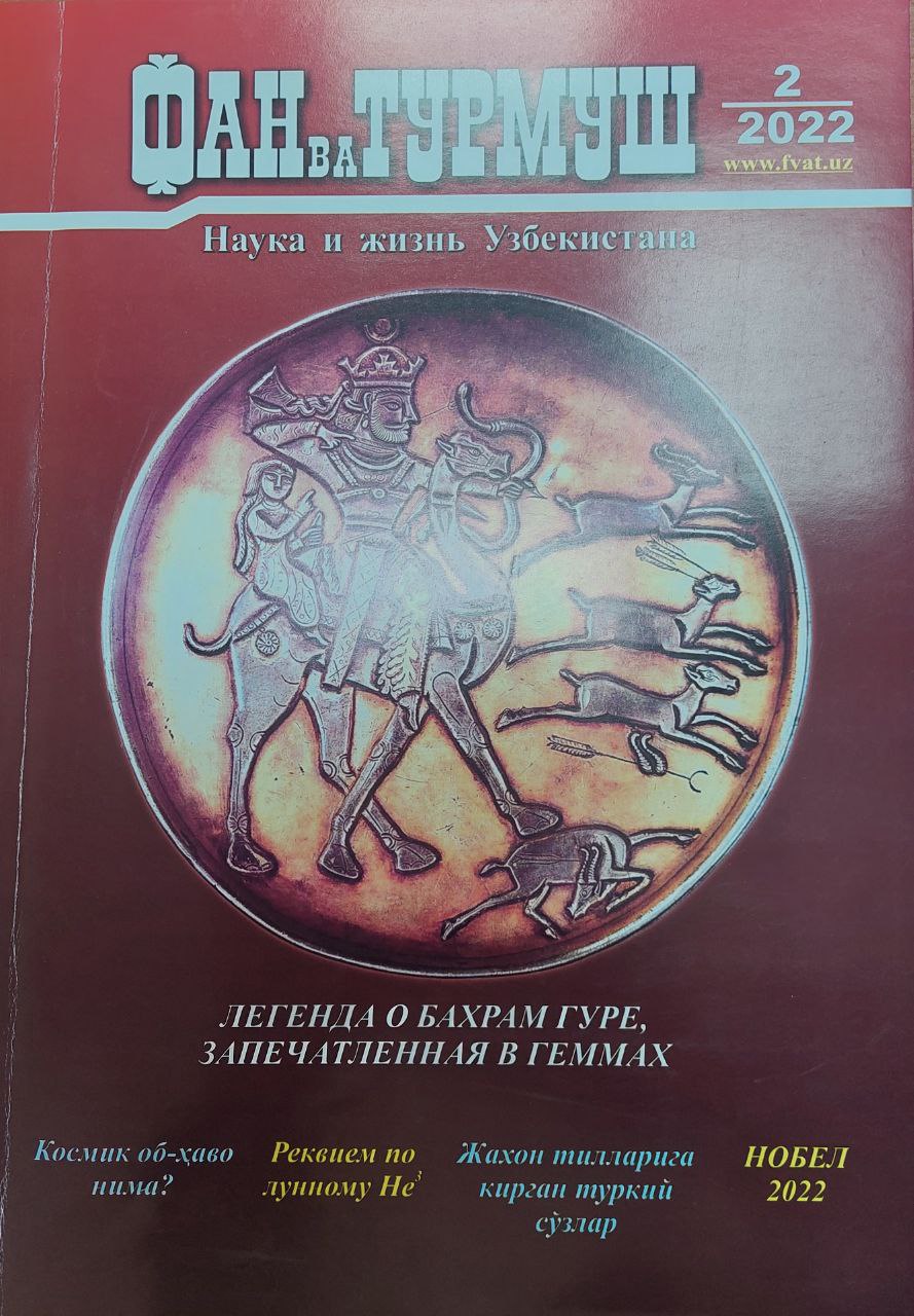 Фан ва турмуш  2 / 2022