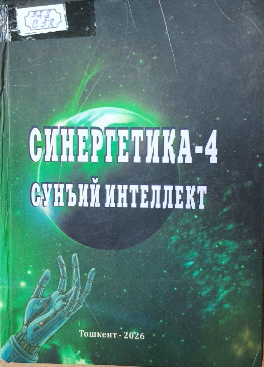 Синергетика -4 сунъий интеллект