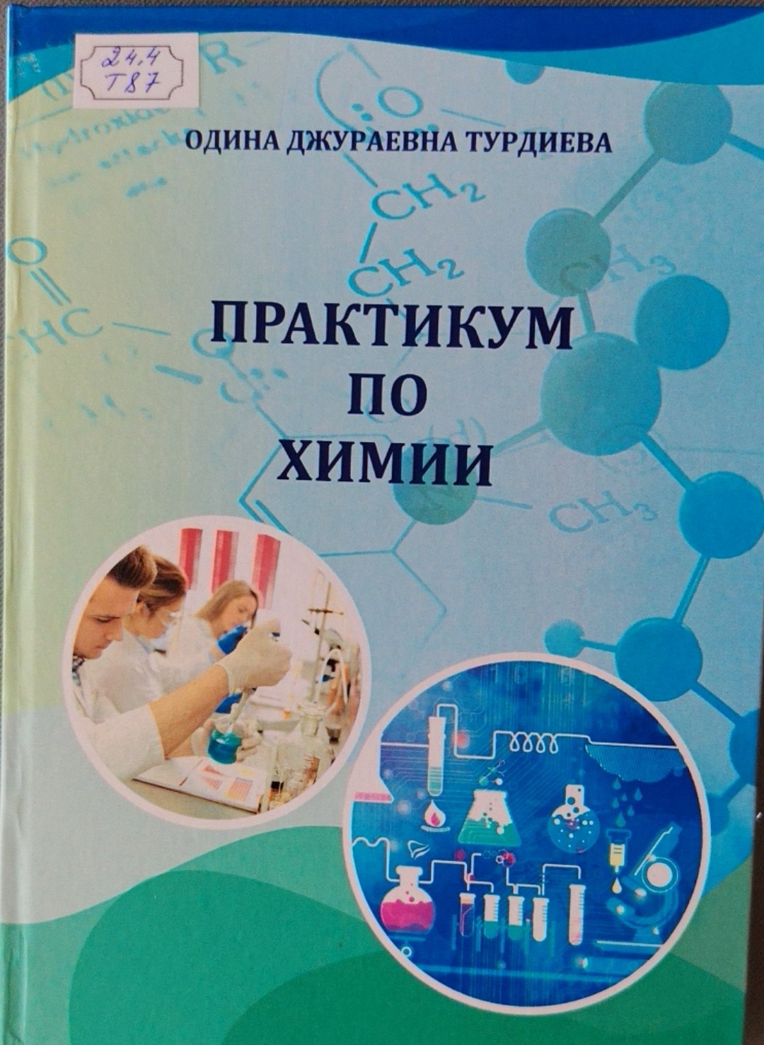 Практикум по химии