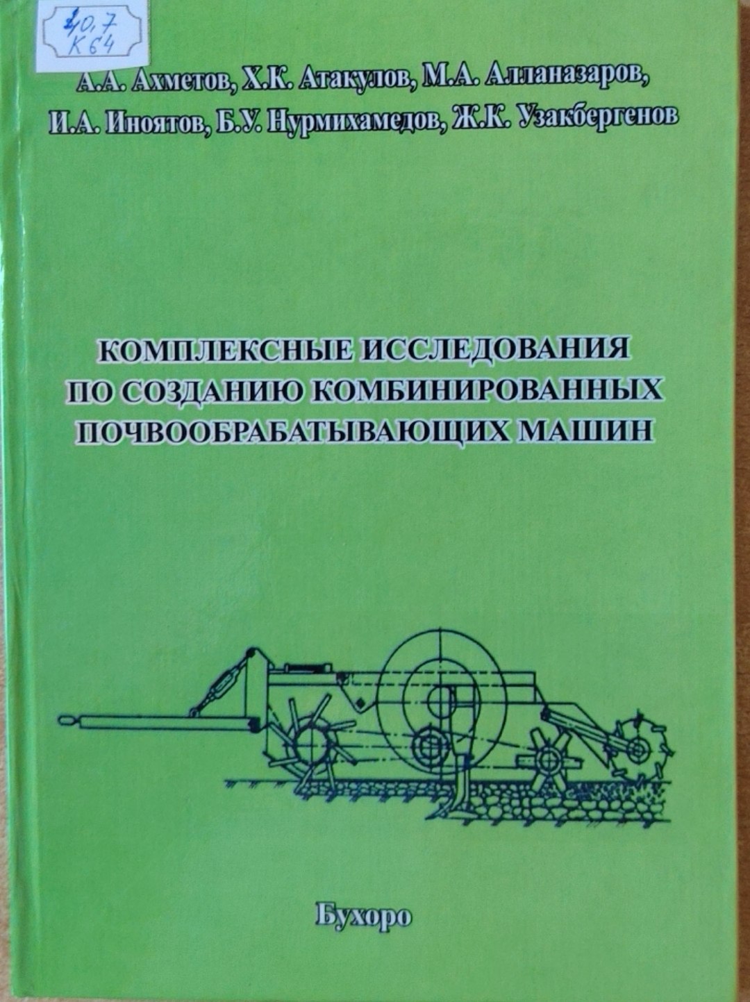 Комплексные исследования по созданию комбинированных почвообрабатывающих машин