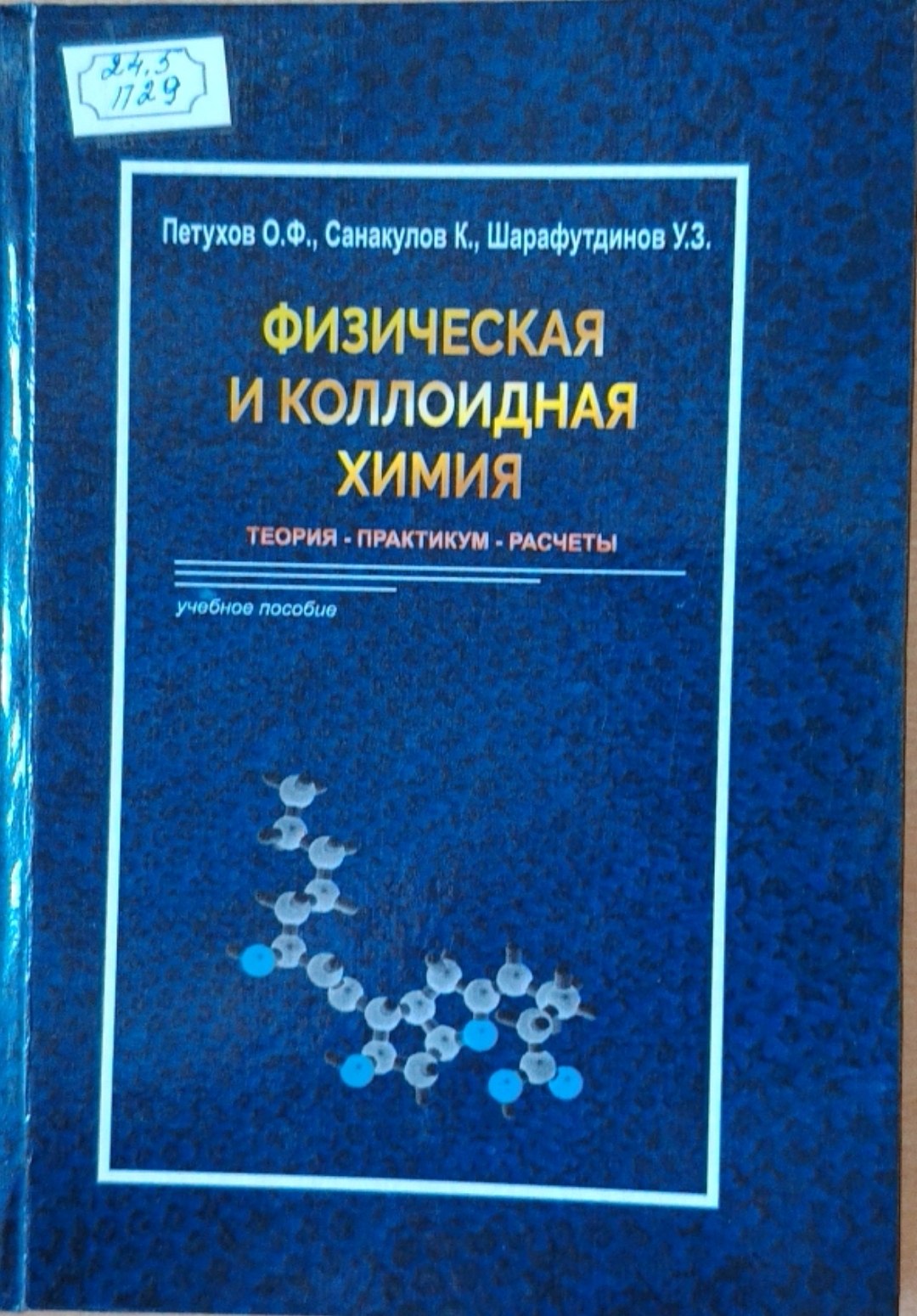 Физическая и коллидная химия
