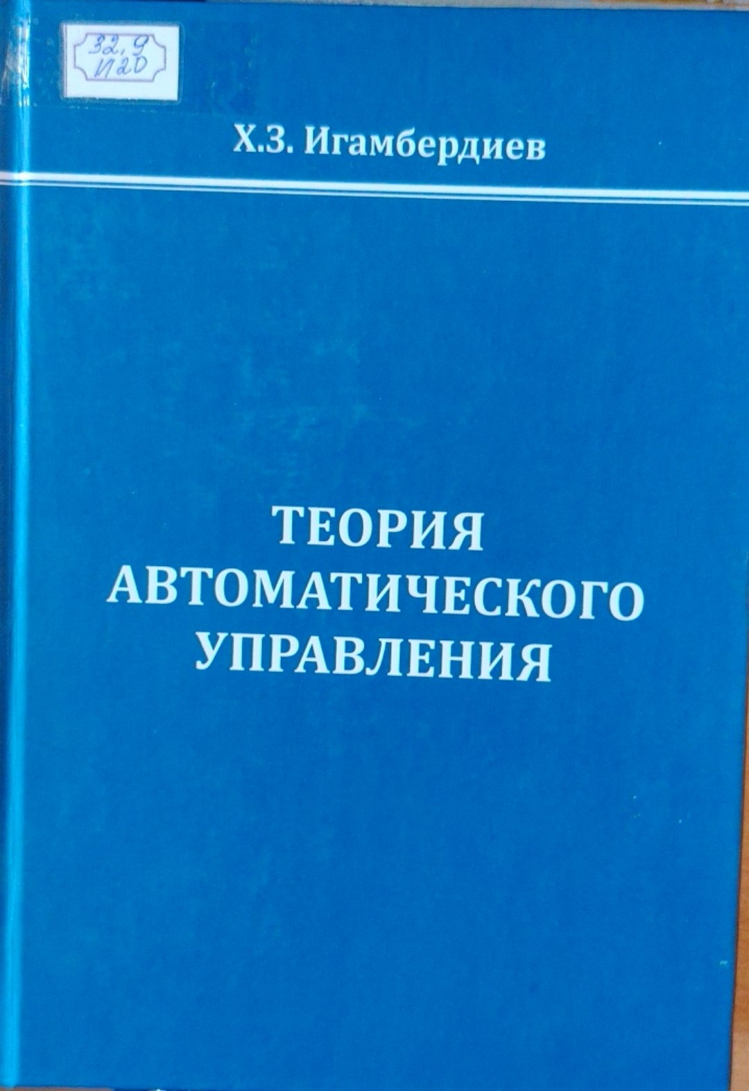 Теория автоматического управления