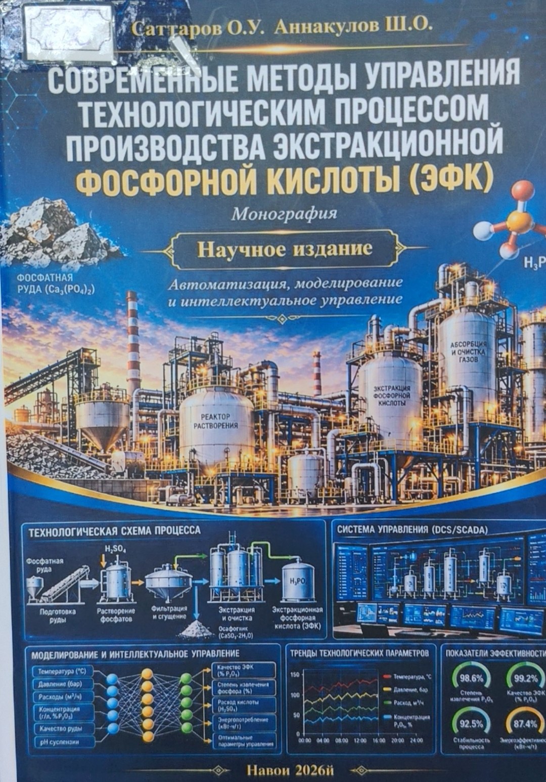 Современные методы управления технологисеским процессом производства экстракционной  фосфорной кислоты (ЭФК)