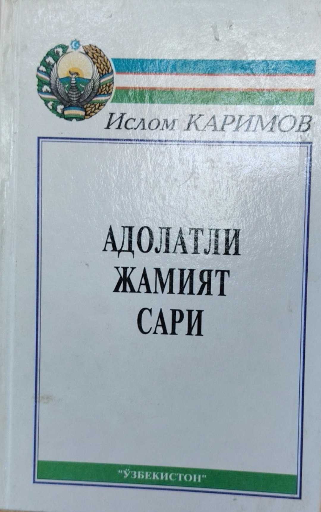 Адолатли жамият сари