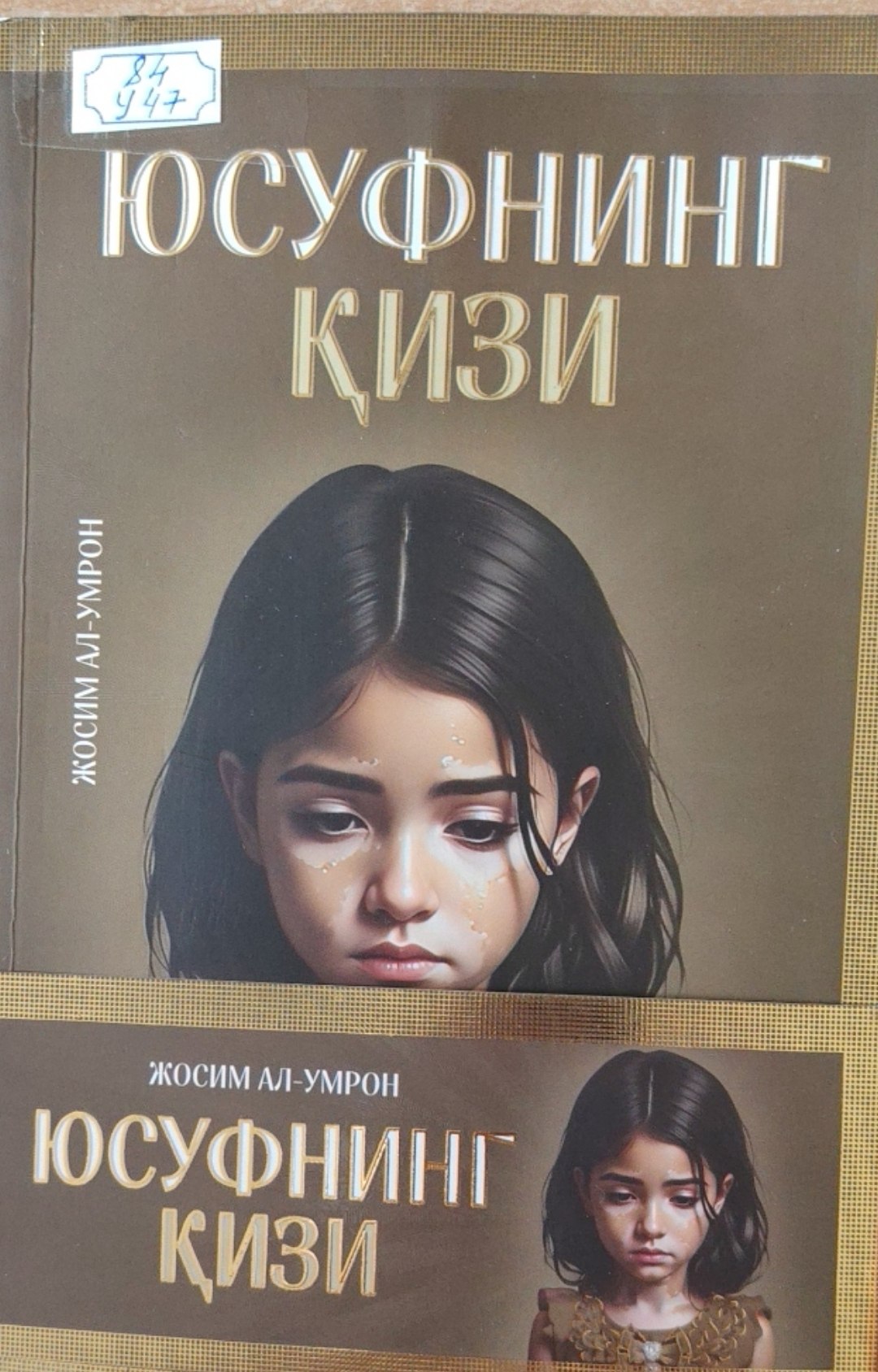 Юсуфнинг қизи