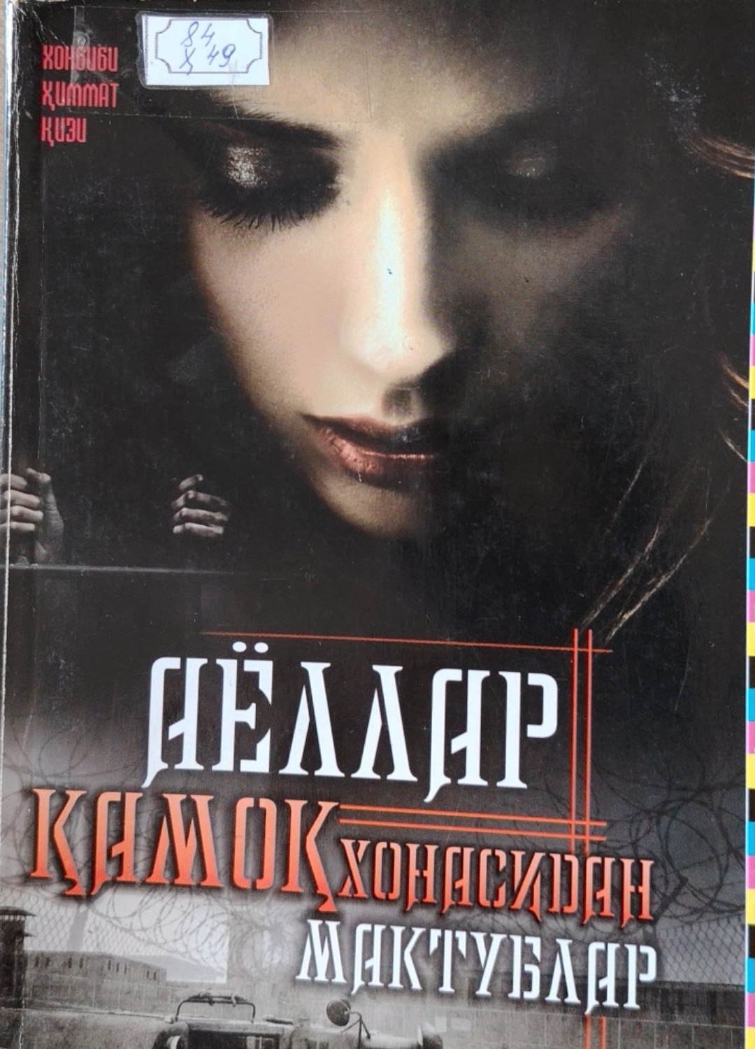 Аёллар қамоқхонасидаги мактублар
