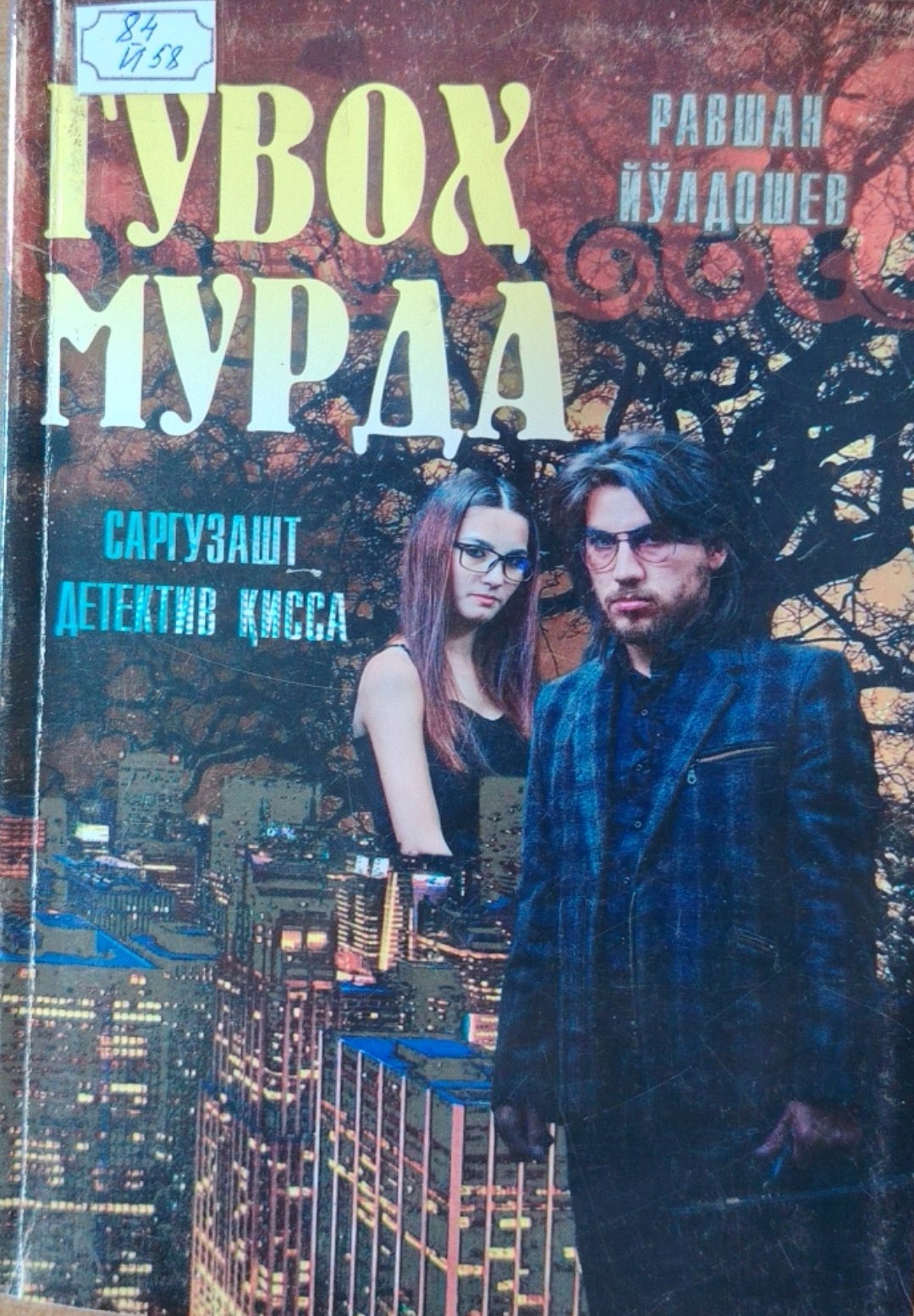 Гувоҳ мурда