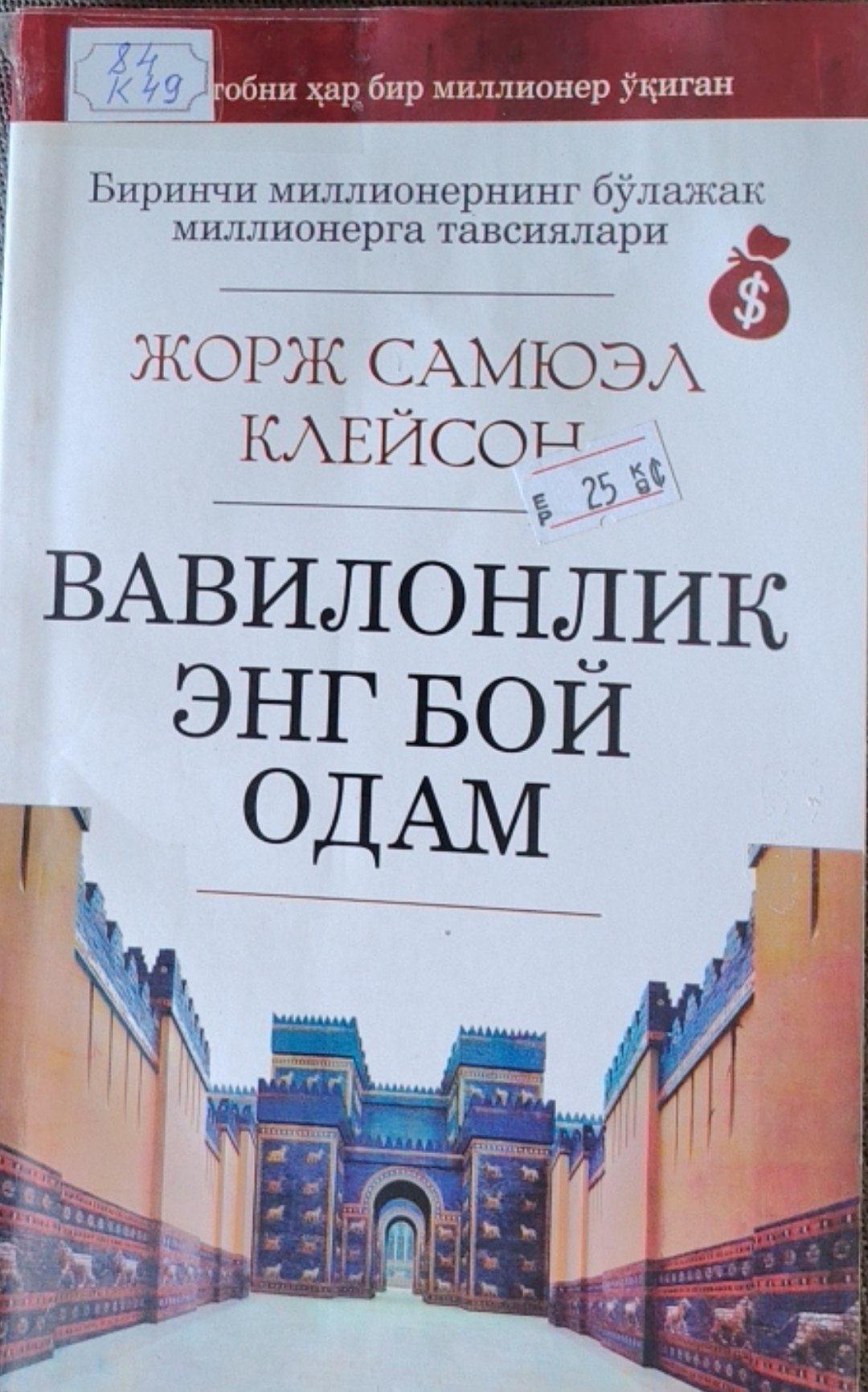Вавилонлик энг бой одам